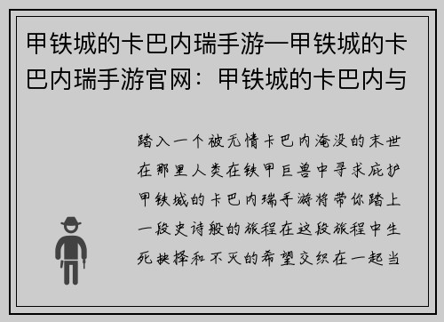 甲铁城的卡巴内瑞手游—甲铁城的卡巴内瑞手游官网：甲铁城的卡巴内与不灭的灵魂之歌