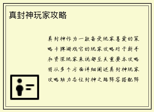真封神玩家攻略