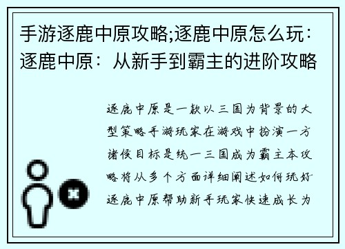 手游逐鹿中原攻略;逐鹿中原怎么玩：逐鹿中原：从新手到霸主的进阶攻略
