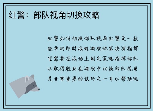 红警：部队视角切换攻略