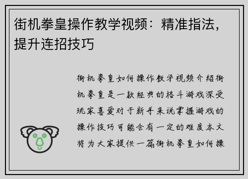 街机拳皇操作教学视频：精准指法，提升连招技巧