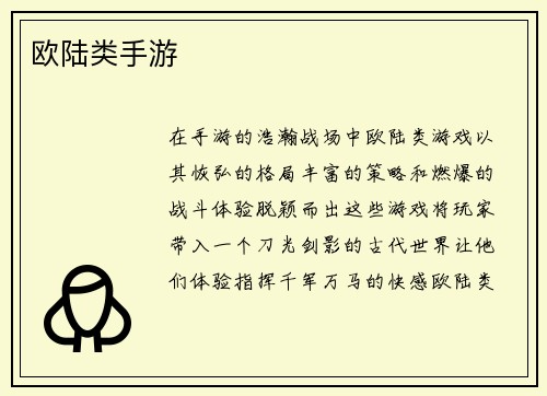 欧陆类手游