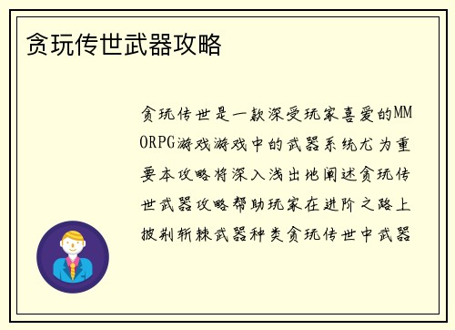 贪玩传世武器攻略