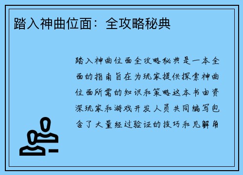 踏入神曲位面：全攻略秘典