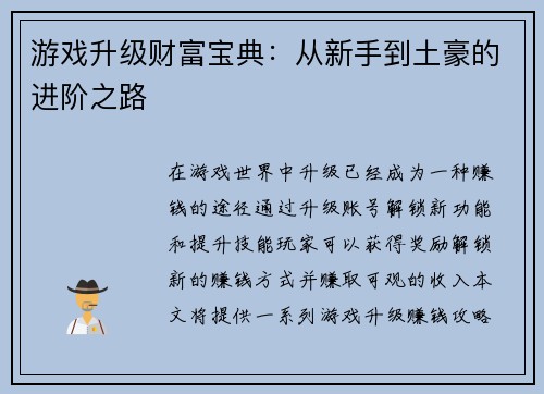游戏升级财富宝典：从新手到土豪的进阶之路