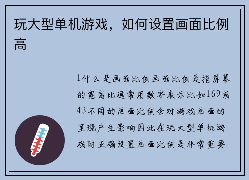玩大型单机游戏，如何设置画面比例高