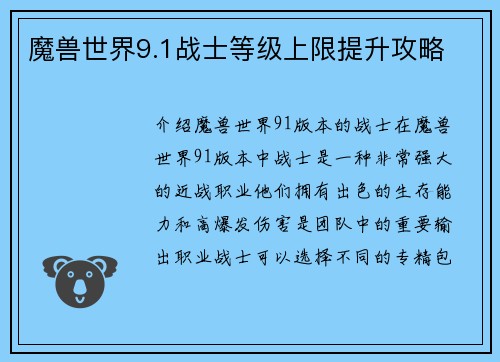 魔兽世界9.1战士等级上限提升攻略