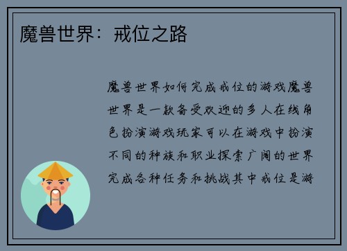 魔兽世界：戒位之路