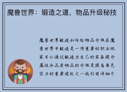 魔兽世界：锻造之道，物品升级秘技