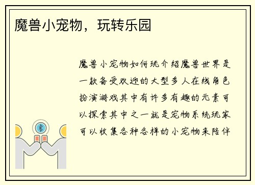 魔兽小宠物，玩转乐园