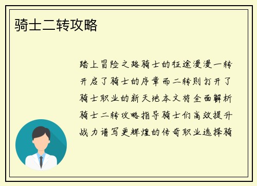 骑士二转攻略