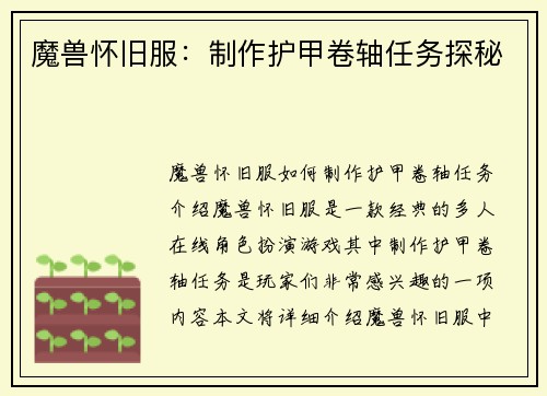 魔兽怀旧服：制作护甲卷轴任务探秘