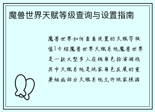 魔兽世界天赋等级查询与设置指南
