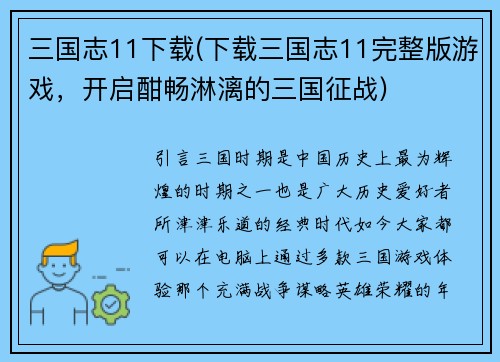 三国志11下载(下载三国志11完整版游戏，开启酣畅淋漓的三国征战)
