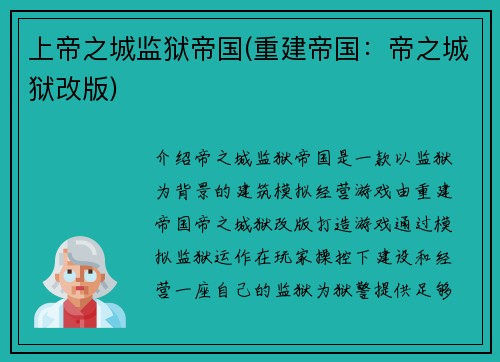 上帝之城监狱帝国(重建帝国：帝之城狱改版)