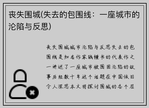 丧失围城(失去的包围线：一座城市的沦陷与反思)