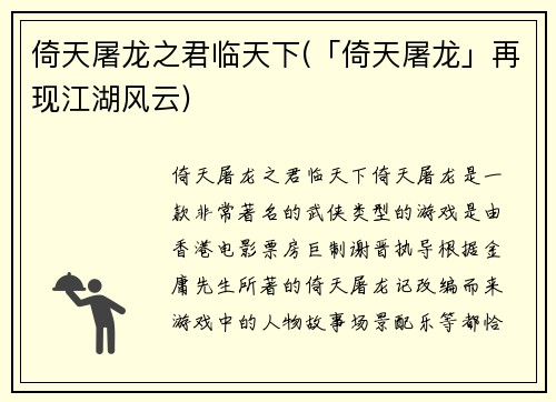 倚天屠龙之君临天下(「倚天屠龙」再现江湖风云)