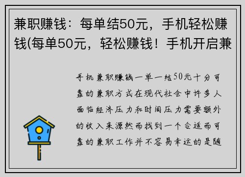 兼职赚钱：每单结50元，手机轻松赚钱(每单50元，轻松赚钱！手机开启兼职赚钱新模式)