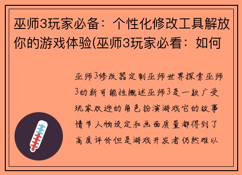 巫师3玩家必备：个性化修改工具解放你的游戏体验(巫师3玩家必看：如何通过个性化修改工具实现更自由的游戏体验)